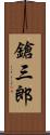 鎗三郎 Scroll