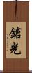 鎗光 Scroll