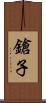 鎗子 Scroll