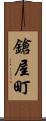 鎗屋町 Scroll