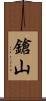 鎗山 Scroll