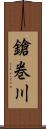 鎗巻川 Scroll