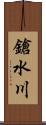 鎗水川 Scroll