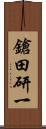 鎗田研一 Scroll