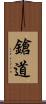 鎗道 Scroll