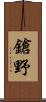 鎗野 Scroll