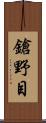 鎗野目 Scroll