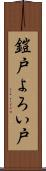 鎧戸 Scroll