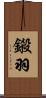鎩羽 Scroll