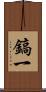 鎬一 Scroll