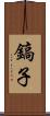 鎬子 Scroll