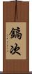 鎬次 Scroll