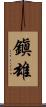 鎭雄 Scroll