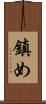 鎮め Scroll