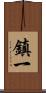 鎮一 Scroll