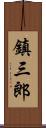 鎮三郎 Scroll