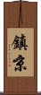 鎮京 Scroll