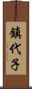 鎮代子 Scroll