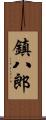鎮八郎 Scroll