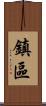 鎮區 Scroll