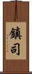 鎮司 Scroll