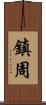 鎮周 Scroll