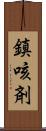 鎮咳剤 Scroll