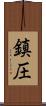 鎮圧 Scroll