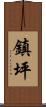 鎮坪 Scroll