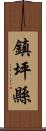 鎮坪縣 Scroll