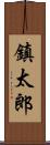 鎮太郎 Scroll