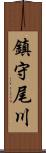 鎮守尾川 Scroll