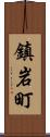 鎮岩町 Scroll