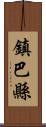 鎮巴縣 Scroll