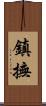 鎮撫 Scroll