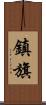 鎮旗 Scroll