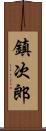鎮次郎 Scroll