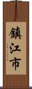 鎮江市 Scroll