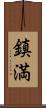 鎮満 Scroll