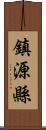 鎮源縣 Scroll