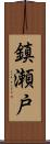 鎮瀬戸 Scroll