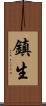 鎮生 Scroll