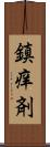 鎮痒剤 Scroll