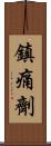 鎮痛劑 Scroll