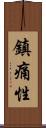 鎮痛性 Scroll