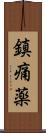 鎮痛薬 Scroll