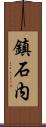 鎮石内 Scroll