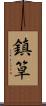 鎮筸 Scroll