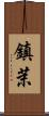 鎮茉 Scroll