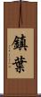 鎮葉 Scroll